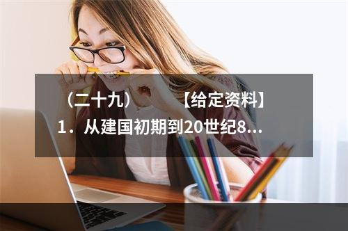 （二十九）　　【给定资料】　　1．从建国初期到20世纪80