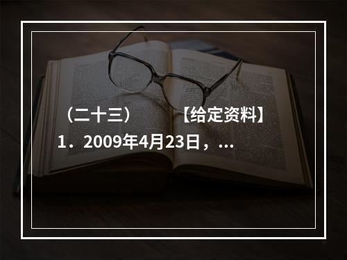 （二十三）　　【给定资料】　　1．2009年4月23日，温