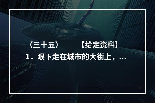 （三十五）　　【给定资料】　　1．眼下走在城市的大街上，我