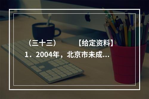 （三十三）　　【给定资料】　　1．2004年，北京市未成年