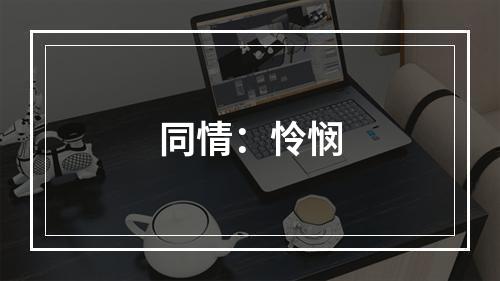 同情：怜悯