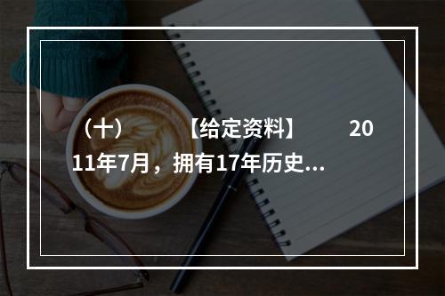 （十）　　【给定资料】　　2011年7月，拥有17年历史、