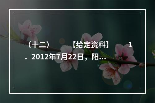 （十二）　　【给定资料】　　1．2012年7月22日，阳光