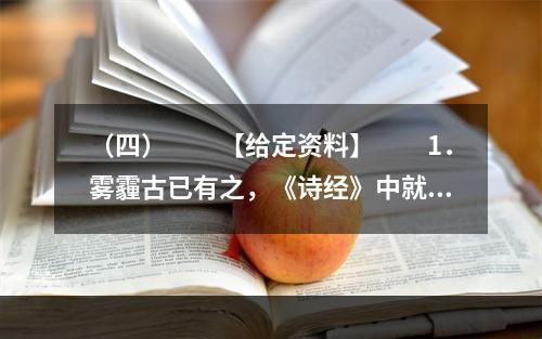 （四）　　【给定资料】　　1．雾霾古已有之，《诗经》中就有