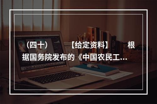 （四十）　　【给定资料】　　根据国务院发布的《中国农民工调