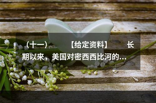 （十一）　　【给定资料】　　长期以来，美国对密西西比河的开