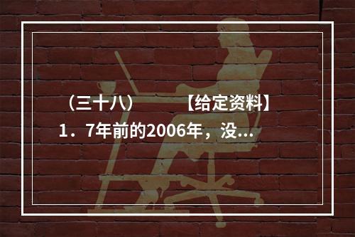 （三十八）　　【给定资料】　　1．7年前的2006年，没人