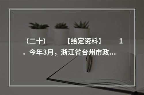 （二十）　　【给定资料】　　1．今年3月，浙江省台州市政府