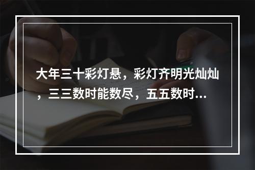 大年三十彩灯悬，彩灯齐明光灿灿，三三数时能数尽，五五数时剩