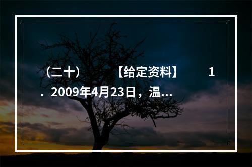 （二十）　　【给定资料】　　1．2009年4月23日，温家