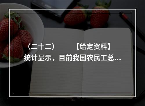 （二十二）　　【给定资料】　　统计显示，目前我国农民工总数