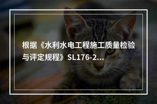 根据《水利水电工程施工质量检验与评定规程》SL176-200