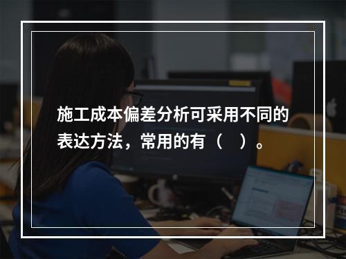 施工成本偏差分析可采用不同的表达方法，常用的有（　）。