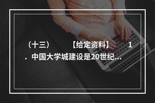 （十三）　　【给定资料】　　1．中国大学城建设是20世纪9