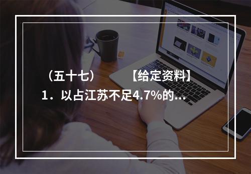 （五十七）　　【给定资料】　　1．以占江苏不足4.7%的面