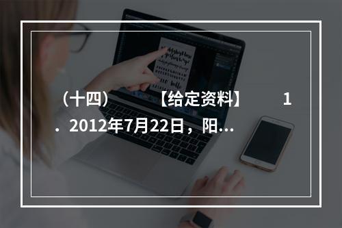 （十四）　　【给定资料】　　1．2012年7月22日，阳光