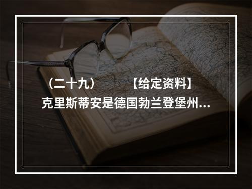 （二十九）　　【给定资料】　　克里斯蒂安是德国勃兰登堡州一