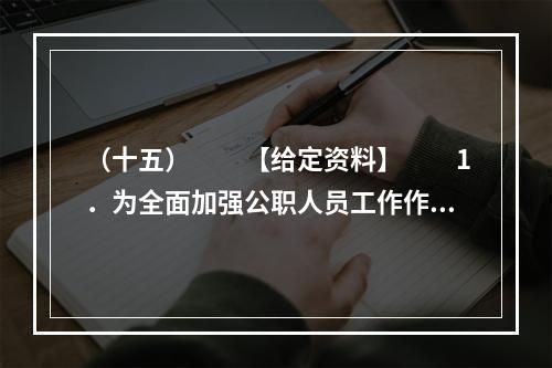 （十五）　　【给定资料】　　1．为全面加强公职人员工作作风