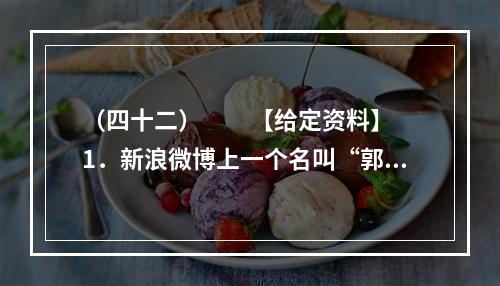 （四十二）　　【给定资料】　　1．新浪微博上一个名叫“郭美