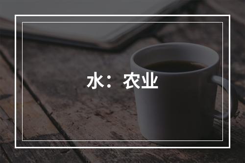 水：农业