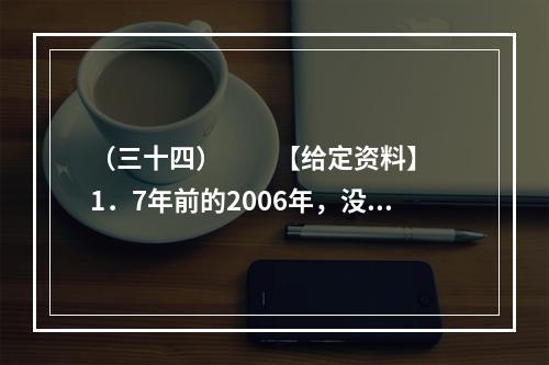 （三十四）　　【给定资料】　　1．7年前的2006年，没人