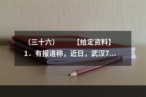 （三十六）　　【给定资料】　　1．有报道称，近日，武汉7对