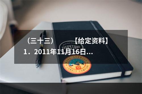 （三十三）　　【给定资料】　　1．2011年11月16日9