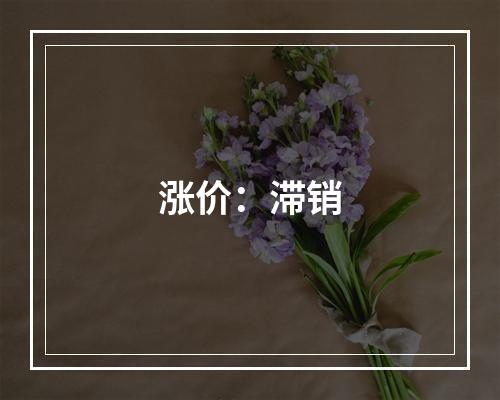 涨价：滞销