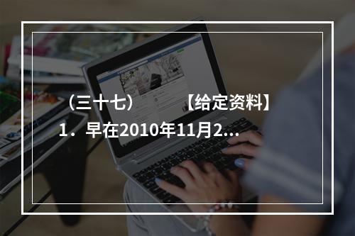 （三十七）　　【给定资料】　　1．早在2010年11月25