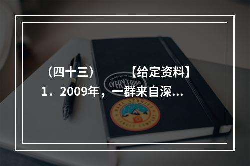 （四十三）　　【给定资料】　　1．2009年，一群来自深圳