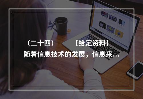 （二十四）　　【给定资料】　　随着信息技术的发展，信息来源