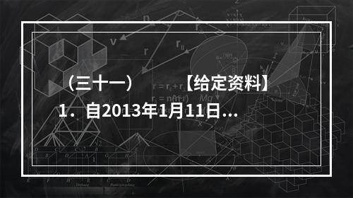 （三十一）　　【给定资料】　　1．自2013年1月11日起