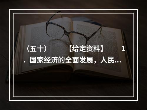 （五十）　　【给定资料】　　1．国家经济的全面发展，人民群