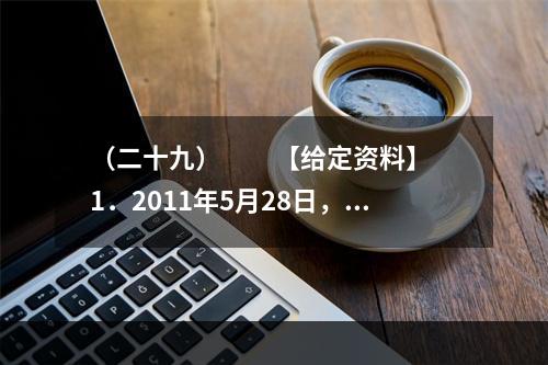 （二十九）　　【给定资料】　　1．2011年5月28日，温