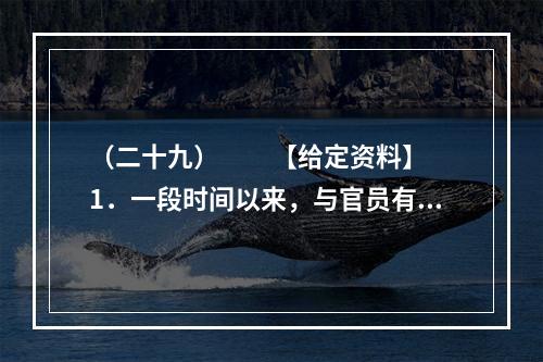 （二十九）　　【给定资料】　　1．一段时间以来，与官员有关