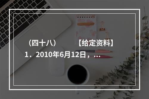 （四十八）　　【给定资料】　　1．2010年6月12日，关