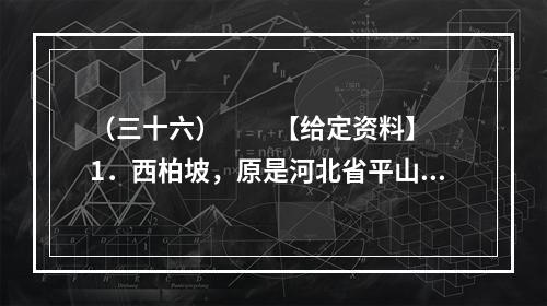 （三十六）　　【给定资料】　　1．西柏坡，原是河北省平山县