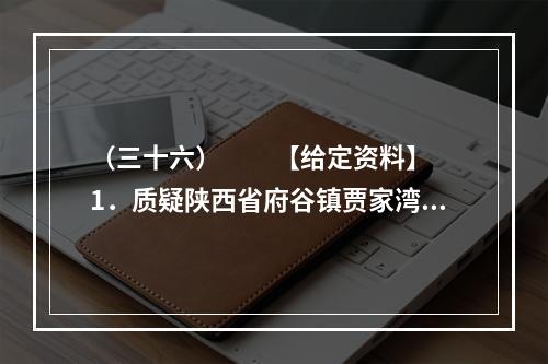 （三十六）　　【给定资料】　　1．质疑陕西省府谷镇贾家湾村