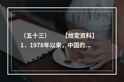 （五十三）　　【给定资料】　　1．1978年以来，中国的经