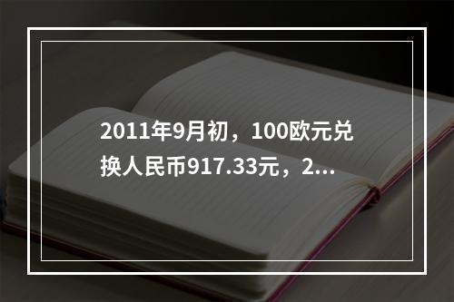 2011年9月初，100欧元兑换人民币917.33元，20