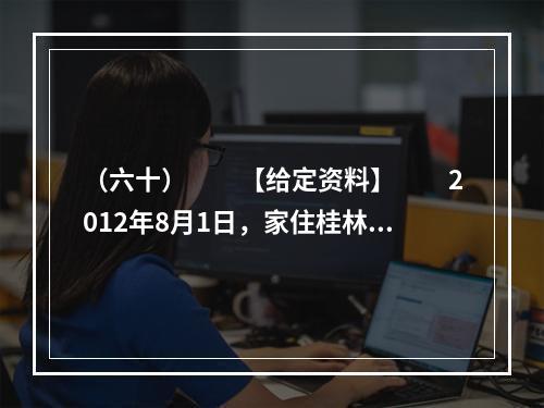 （六十）　　【给定资料】　　2012年8月1日，家住桂林的