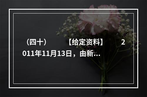 （四十）　　【给定资料】　　2011年11月13日，由新闻