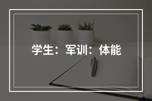 学生：军训：体能