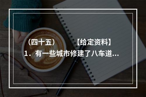 （四十五）　　【给定资料】　　1．有一些城市修建了八车道，