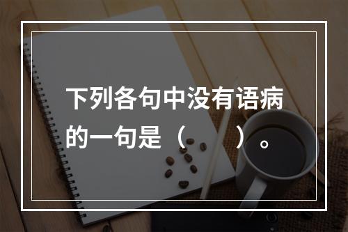 下列各句中没有语病的一句是（　　）。