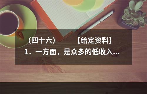 （四十六）　　【给定资料】　　1．一方面，是众多的低收入群