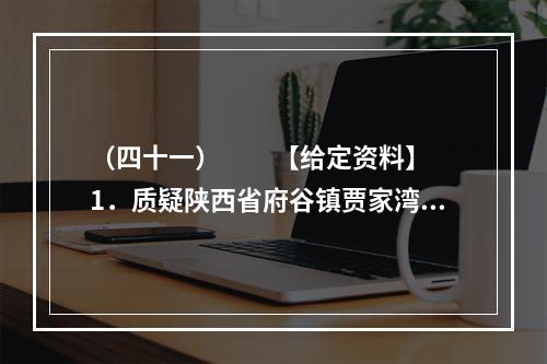 （四十一）　　【给定资料】　　1．质疑陕西省府谷镇贾家湾村