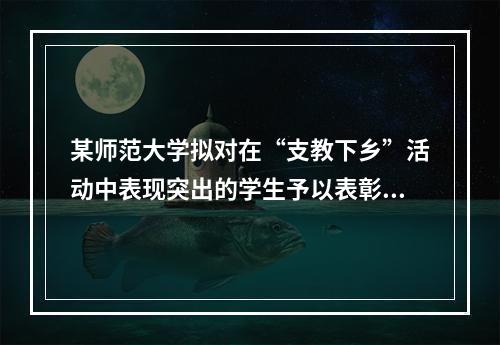 某师范大学拟对在“支教下乡”活动中表现突出的学生予以表彰，