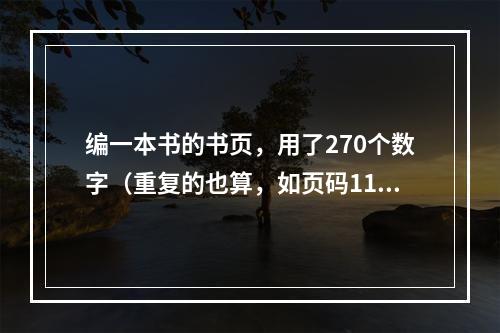 编一本书的书页，用了270个数字（重复的也算，如页码115