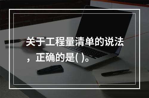 关于工程量清单的说法，正确的是( )。